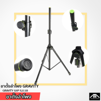 (แพ็ค 1 ชิ้น) ขาตั้งลำโพง GRAVITY GSP5211B Speker Stand แท้