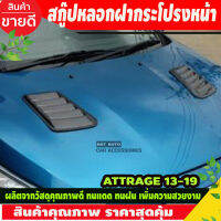 สกู๊ปหลอกฝากระโปรงหน้า สีดำด้าน (2 ชิ้น) ATTRAGE 2013-2019 (A)