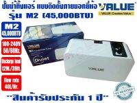 (ส่งไวจากไทย) VALUE ปั๊มเดรนน้ำทิ้งแอร์ กาลักน้ำแอร์ ปั๊มน้ำทิ้งแอร์ รุ่น M2 สำหรับแอร์ สูงสุด 45,000BTU เสียงเงียบ ตัวเล็ก รับประกัน1ปี