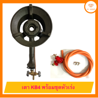 ?เตา KB4 Size mini กุ้งอบวุ้นเส้น?เตาแม่ค้า เตาฟู่ ? เตาแก๊สแรงดันสูง ?ฟรีปืนยิงแก๊ส ☎️ ส่งฟรี มีปลายทาง?