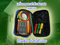 SM852B  เครื่องวัดเฟสไฟฟ้า 3 เฟส แสดงผลด้วยไฟ LED มิเตอร์วัดเฟสไฟฟ้า  (พร้อมส่งทันทีในไทย)