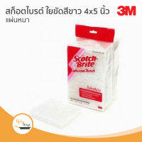 สก๊อตซ์ไบรต์ ใยขัดสีขาวแผ่นหนาสำหรับพื้นผิวที่ต้องการถนอม 4x5 นิ้ว แพ็ค 10 ชิ้น Scotch Brite Light Scrubbing Pad #9030  4x5 inch 10 pcs