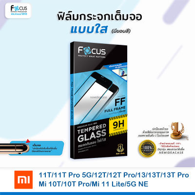 FOCUS ฟิล์มกระจกเต็มจอ ใส โฟกัส Xiaomi - 11T/11T Pro 5G/12T/12T Pro/13/13T/13T Pro/Mi 10T/10T Pro/Mi 11 Lite/5G NE