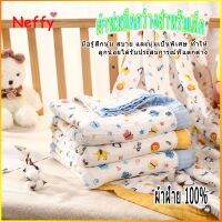 [Neffy]พร้อมส่งผ้าห่มเด็กคอตตอนแท้ ทอ6ชั้น ผ้าห่อตัวอาบน้ำเด็ก ขนาด110*110ซม. ต้านเชื้อแบคทีเรียและไรฝุ่น ใช้ได้หลายอย่าง l