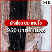 ผ้าเลื่อมCD [ลายริ้ว] ผ้าปักเลื่อมCD ผ้าเลื่อมซีดี ผ้าปักเลื่อมซีดี  ผ้าตัดชุด ผ้าประดับตกแต่ง ผ้าวิ้งค์ ผ้าเมตร ผ้าหลา