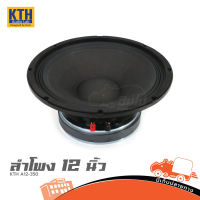 ดอกลำโพง 12 นิ้ว KTH A12 350 ของแท้ ส่งไว (ใบกำกับภาษีทักเเชทได้เลยค่ะ) ฮิปโป ออดิโอ Hippo Audio