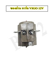 ซองถ่านชาร์จ VIGO  12 V NAS