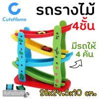 CuteHome รถราง รถรางไม้ รถแข่ง รถแข่งไม้ 4ชั้น รถรางแบบสไ ์เดอร์ รถสไ ์เดอร์ ของเล่นเด็ก ของเล่นไม้