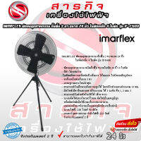 พัดลมอุตสาหกรรม IMARFLEX ตั้งพื้น 3 ขา ขนาด 24 นิ้ว ใบพัดเหล็ก 4 ใบพัด รุ่น IF-F600