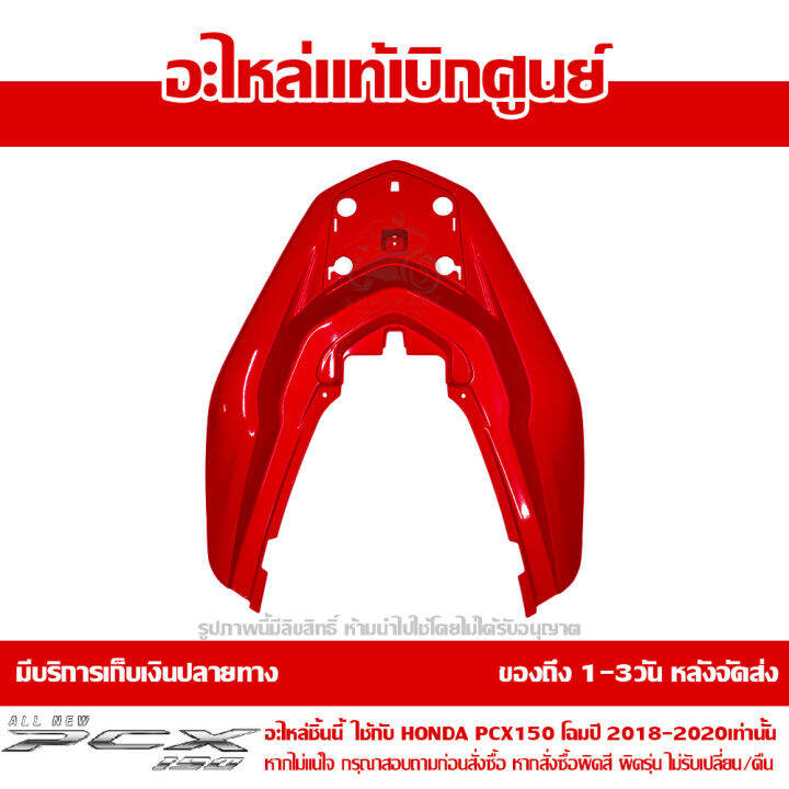 ฝาครอบเหล็กกันตก-สีแดงสด-honda-pcx-150-ปี-2018-2019-2020-ของแท้-เบิกศูนย์-84151-k97-t00yg-ส่งฟรี-เก็บเงินปลายทาง-ยกเว้นพื้นที่ห่างไกล