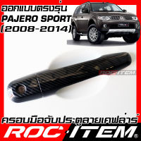 ครอบมือจับประตู เคฟลาร์ MITSUBISHI Pajero Sport โฉมปี 2008-2014 RALLIART คาร์บอน เคฟล่า ครอบมือจับ มิตซูบิชิ ROC ITEM ชุดแต่ง ปาเจโร่ ของแต่ง กันรอย Handle cover PJS