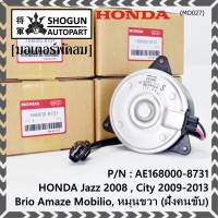 ***ราคาพิเศษ***มอเตอร์พัดลมหม้อน้ำ/แอร์ Honda Jazz ,City 2008-2013(ฝั่งคนขับ)//Brio Amaze Mobilio/Freed/Accord G8 ปี 08-13 (2.4) ทั้ง 2 ฝั่งBRV(ฝั่งคนขับ) ฝั่งคนนั่ง// P/N: 168000-8731