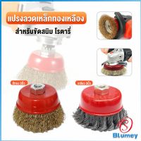 Blumey แปรงลวดถ้วย 3 นิ้ว เกลียว 10 x 1.5 mm. ทำความสะอาดชิ้นงาน ขัดลอกสี ขัดสนิม Wire Wheel Brush