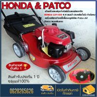 HONDA &amp; PATCO  รถเข็นตัดหญ้า 4 ล้อ HONDA GXV160 มีที่เก็บหญ้า