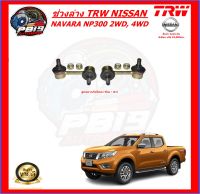 TRW ช่วงล่าง ลูกหมากครบชุด NISSAN NAVARA NP300 2WD, 4WD (ส่งฟรี)