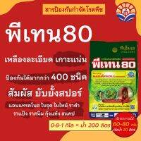 ส่งไว! พีเทน 80 (ตัวเดียวกับไดเทน) ป้องกันกำจัดเชื้อรา ราสนิม ราดำ ราแป้ง ใบไหม้ ใบเหลือง ใบจุดม่วง ตากบ ตาเสือ กุ้งแห้ง