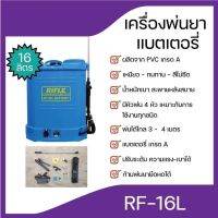 เครื่องพ่นยาแบตเตอรี่ ถังพ่นยา RIFLE 16 ลิตร