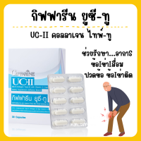 (ส่งฟรี) ยูซีทู กิฟฟารีน คอลลาเจนไทป์ทู UC-II GIFFARINE ยูซี-ทู คอลลาเจน ไทพ์-ทู ผสมวิตามินซี ชนิดแคปซูล