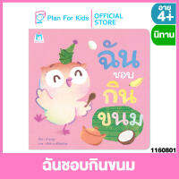 Plan for kids หนังสือนิทานเด็ก เรื่อง ฉันชอบกินขนม (ปกอ่อน)