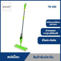 GALAXY ม็อบสเปรย์ ไมโครไฟเบอร์ รุ่น TB-088 (สีเขียว)