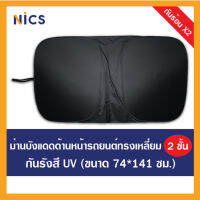 Nics ม่านบังแดดกันยูวี 2 ชั้น สำหรับติดด้านหน้ารถยนต์ ทรงเหลี่ยม ขนาด 74x141 ซม.