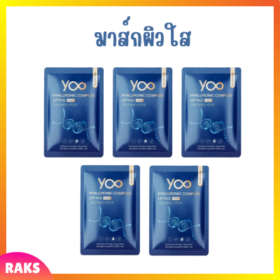 ** 5 แผ่น ** มาส์กหน้ายู Yoo Hyaluronic Complex Lifting Mask ไฮยาลูโรนิค คอมเพล็กซ์ ลิฟติ้ง มาส์ก ปริมาณ 30 g. / 1 แผ่น