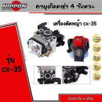 คาบู เครื่องตัดหญ้า nonda GX35 4 จังหวะ