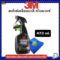 3M 39034 Quick Wax สเปรย์เคลือบเงาสี ควิกแวกซ์ 473 ml. แถมผ้าไมโครไฟเบอร์ 1 ผืน