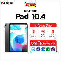 Realme Pad 10.4 6/128 ใส่ซิมได้ #เครื่องศูนย์ไทย ออกใบกำกับภาษีได้ เรียลมี แท็บเล็ต จอสวย ลำโพงกระหึ่ม 4 ตัว Realmepad