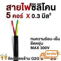 G2G สายไฟซิลิโคน 5 คอร์ x 0.3 มิล  สำหรับงานไฟฟ้า รถไฟฟ้า สายคันเร่ง หน้าปัด สายสัญญาณต่าง ๆ (ราคาต่อเมตร)