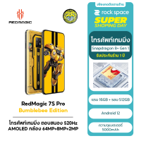 Nubia RedMagic 7S Pro Bumblebee Edition ดีไซน์ตามคาแรคเตอร์ โทรศัพท์เล่นเกม 16GB+512GB จัดส่งจากกทม ประกัน 1 ปี