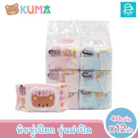 [พร้อมส่ง] KUMA ทิชชู่เปียกคุมะ รุ่นฝาปิด ขนาด 12 ห่อ 40 แผ่น​/ห่อ (คละสี) ตรา คุมะ Facial Tissue