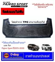 ถาดท้ายเอนกประสงค์ Mitsubishi Pajero Allnew 2015-2020 อุปกรณ์แต่งรถpajero sport แต่งรถmitsu pajero2020 pajero2019 pajero2018 pajero2017 pajero2016 pajero2015 กันรอยปาเจโร่ ถาดกันเปื้อนปาเจโร่ ถาดวางของหลังรถปาเจโร่