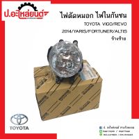 ไฟตัดหมอก ไฟในกันชน โตโยต้า วีโก้ รีโว่ ปี2014 ยาลิช/ฟอร์จูนเนอร์ ข้างซ้าย(TOYOTA/VIGO/REVO/YARIS LH)แท้ศูนย์ 81220-0D110