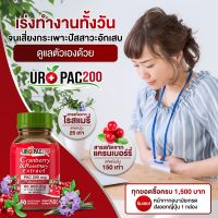 URO PAC200 ผลิตภัณฑ์เสริมอาหารแครนเบอร์รี่สกัด 1 กระปุก