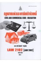 หนังสือเรียนราม LAW2102 (LAW2002)  กฎหมายแพ่งและพาณิชย์ว่าด้วยหนี้