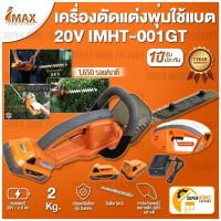 จัดส่งทันที Imax เครื่องตัดแต่งพุ่มไม้ เครื่องตัดพุ่ม ตัดพุ่มไม้ ไร้สาย 20V LI-ION IMAX รุ่น IMHT-001GT เลื่อยตัดแต่งพุ่มไม้ IMAX