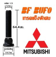 น๊อตล้อตัวผู้แบบยาว Mitsubishi 64.4 มิล น๊อตล้อ สกรูล้อ แกนสกรู แกนล้อ Extra Long Wheel Bolt สำหรับรถยนต์ BF BUFO