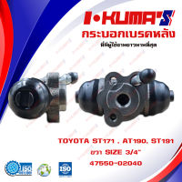 กระบอกเบรค TOYOTA ST171 , AT190, ST191 กระบอกเบรกหลัง ขวา โตโยต้า เอสที 171 191 เอที 190  I-KUMAS O.E.M. 47550-02040