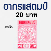 อากรแสตมป์ 20 บาท (50ดวง) อากรติดจดหมาย ภาษีอากร อากรแสตมป์