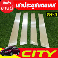 เสาประตูสแตนเลส Honda City ปี 2008,2009,2010,2011,2012,2013 (T)