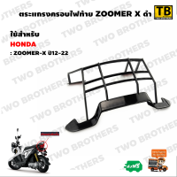 ตระแกรงครอบไฟท้าย ZOOMER-X สีดำ 12-22