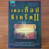 (มือสองสภาพใหม่ ลด 50%) เดอะท็อปซีเคร็ต 2 The Top Secret 2 ความลับสู่ความสำเร็จ และความสุข โดย ท.พ. สม สุจีรา