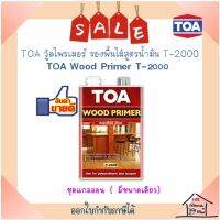 **พร้อมส่ง** TOA วู้ดไพรเมอร์ สีรองพื้นไม้ T-2000  (ขนาดแกลลอน)