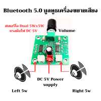 บอร์ดบูลทูธเครื่องขยายเสียงสเตอริโอ Dual 5Wx5W แรงดันไฟ DC 5V