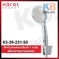 KS-39-231-50 ฝักบัวสายอ่อนปรับน้ำ 1 ระดับ พร้อมสายและขอแขวน KARAT FAUCET