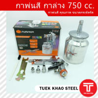 กาพ่นสี กาล่าง 750 CC. ยี่ห้อ Pumpkin รุ่น ptt-w71s  31836 กาพ่นสีรถยนต์ ขนาดกะทัดรัด   อุปกรณ์พ่นสีรถยนต์ ,Spray Gun 750 cc.