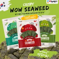 สาหร่ายทอดกรอบ ตรา ว้าว ซีวีด wow seaweed 30 กรัม สาหร่ายทะเลทอดกรอบ