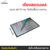 ?ขายดี? เขียงสแตนเลส ขนาด 40*27 ซม. ไม่เกิดเชื้อรา ทนทาน - เขียงอเนกประสงค์ เขียงหั่น เขียงหั่นของ เขียงหั่นปลา เขียงหั่นผัก เขียงหั่นหมู เขียงหั่นสเต็ก เขียงหั่นเนื้อ เขียง 2 ด้าน เขียงสองด้าน เขียงอเนกประสง cutting board stainless steel cut board