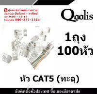 หัว CAT5 แบบ ทะลุ 1แพ็คมี 100หัว